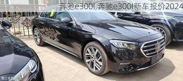 奔驰e300l,奔驰e300l新车报价2024