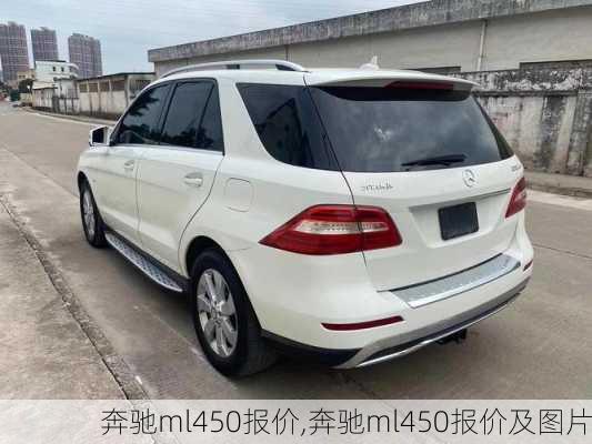 奔驰ml450报价,奔驰ml450报价及图片