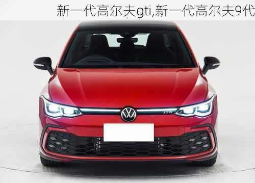 新一代高尔夫gti,新一代高尔夫9代