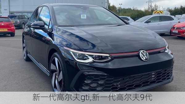 新一代高尔夫gti,新一代高尔夫9代