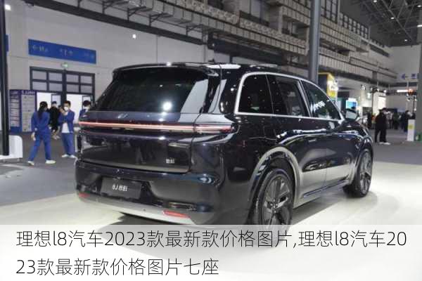 理想l8汽车2023款最新款价格图片,理想l8汽车2023款最新款价格图片七座