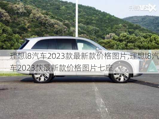 理想l8汽车2023款最新款价格图片,理想l8汽车2023款最新款价格图片七座