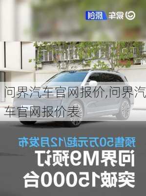 问界汽车官网报价,问界汽车官网报价表