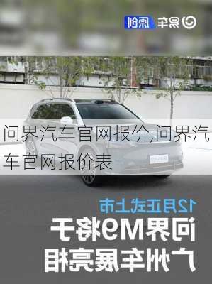 问界汽车官网报价,问界汽车官网报价表