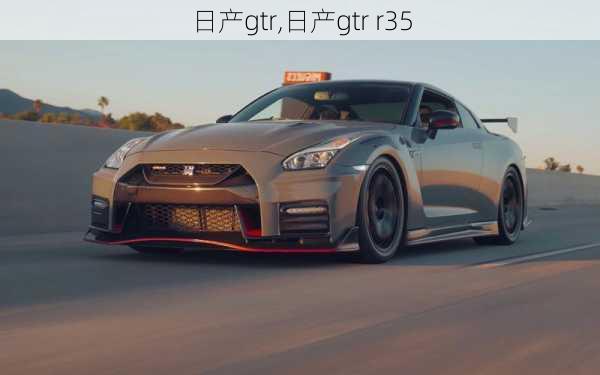 日产gtr,日产gtr r35