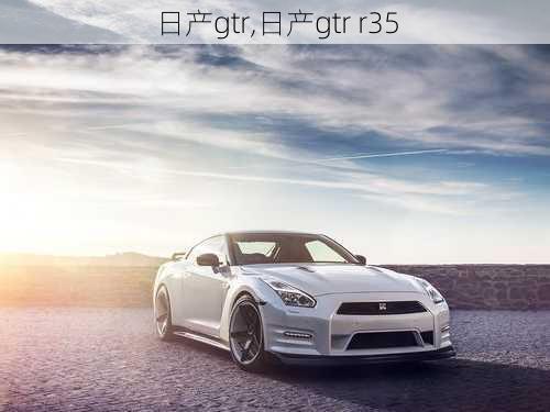 日产gtr,日产gtr r35