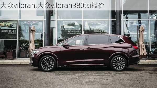 大众viloran,大众viloran380tsi报价