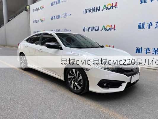 思域civic,思域civic220是几代