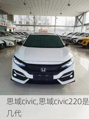 思域civic,思域civic220是几代