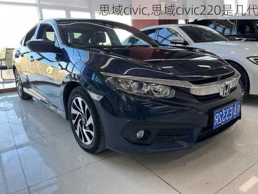 思域civic,思域civic220是几代