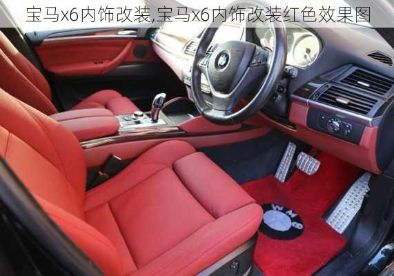 宝马x6内饰改装,宝马x6内饰改装红色效果图