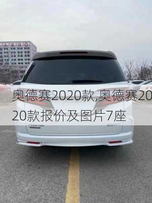 奥德赛2020款,奥德赛2020款报价及图片7座