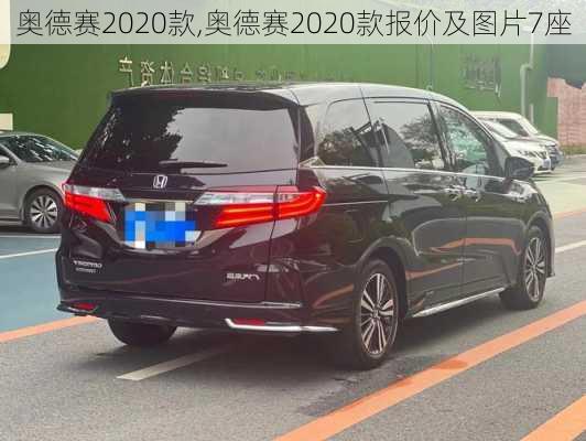 奥德赛2020款,奥德赛2020款报价及图片7座