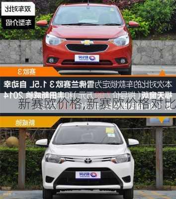 新赛欧价格,新赛欧价格对比