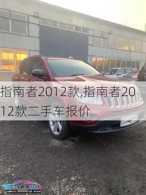 指南者2012款,指南者2012款二手车报价