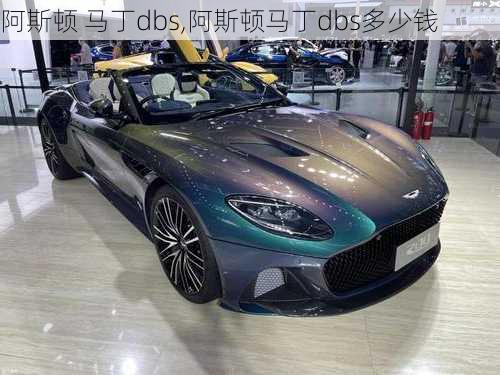 阿斯顿 马丁dbs,阿斯顿马丁dbs多少钱