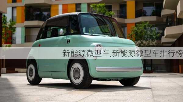 新能源微型车,新能源微型车排行榜