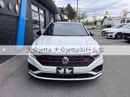 大众jetta,大众jetta叫什么车