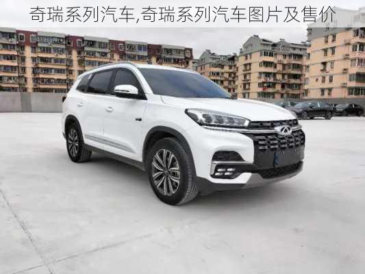 奇瑞系列汽车,奇瑞系列汽车图片及售价