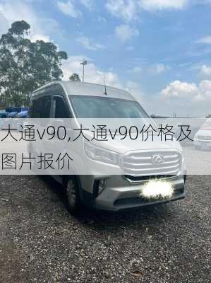 大通v90,大通v90价格及图片报价