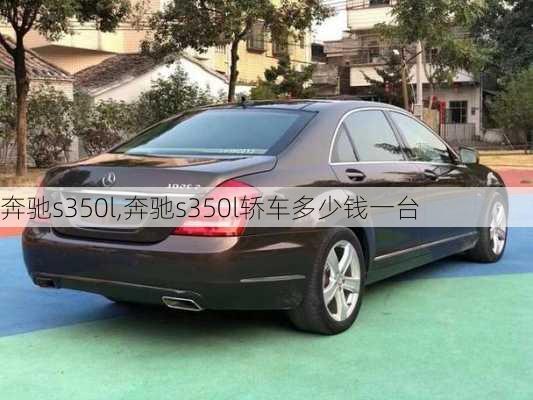 奔驰s350l,奔驰s350l轿车多少钱一台