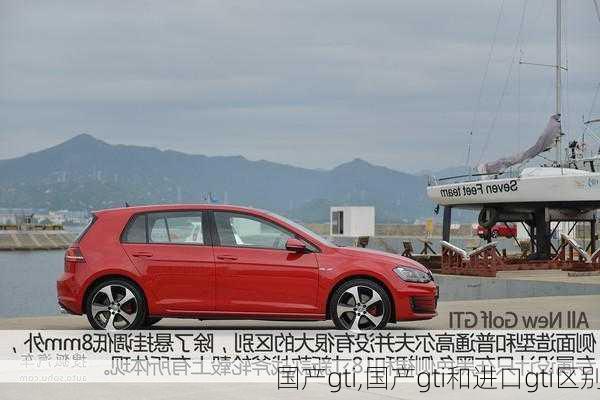 国产gti,国产gti和进口gti区别