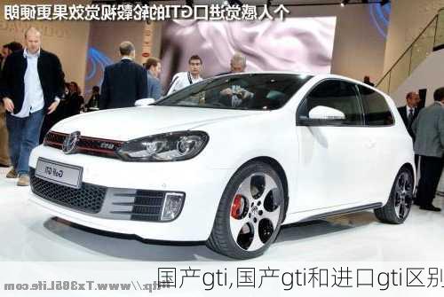 国产gti,国产gti和进口gti区别