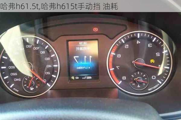 哈弗h61.5t,哈弗h615t手动挡 油耗