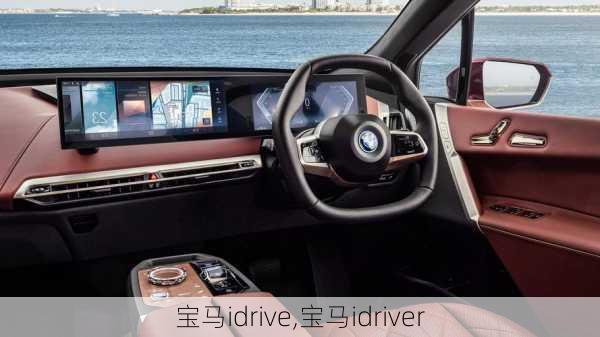 宝马idrive,宝马idriver