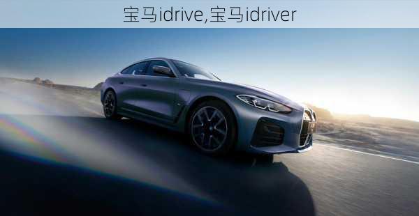 宝马idrive,宝马idriver