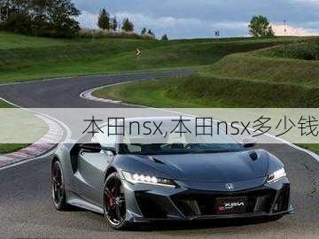 本田nsx,本田nsx多少钱