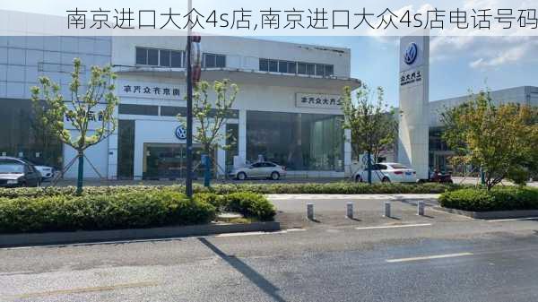 南京进口大众4s店,南京进口大众4s店电话号码