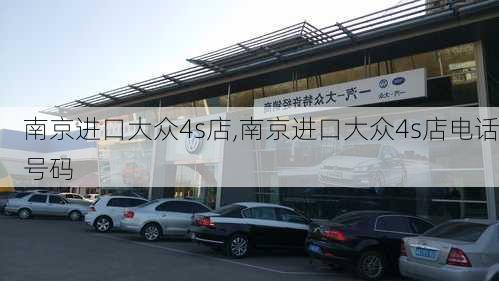 南京进口大众4s店,南京进口大众4s店电话号码