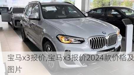 宝马x3报价,宝马x3报价2024款价格及图片