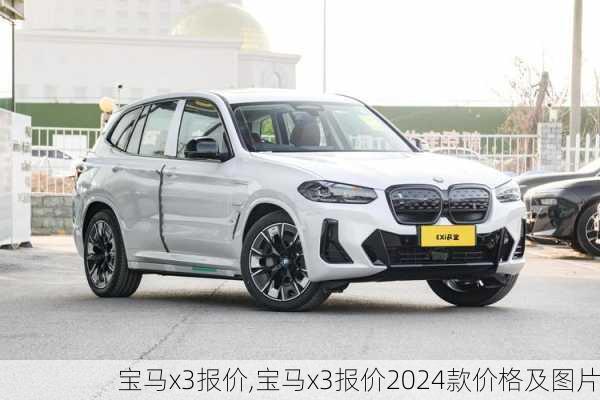 宝马x3报价,宝马x3报价2024款价格及图片