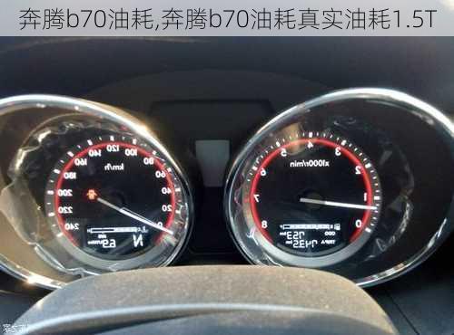 奔腾b70油耗,奔腾b70油耗真实油耗1.5T