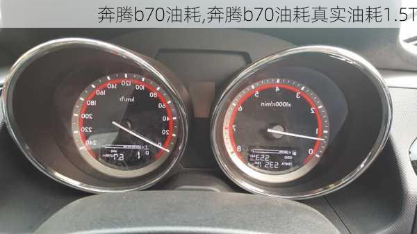 奔腾b70油耗,奔腾b70油耗真实油耗1.5T