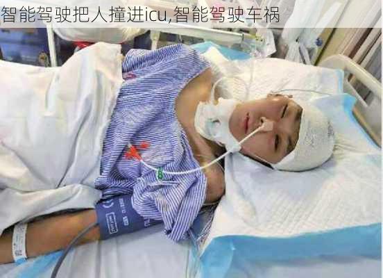 智能驾驶把人撞进icu,智能驾驶车祸