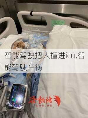 智能驾驶把人撞进icu,智能驾驶车祸