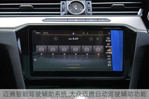 迈腾智能驾驶辅助系统,大众迈腾自动驾驶辅助功能