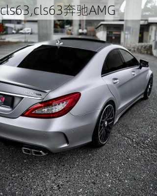 cls63,cls63奔驰AMG