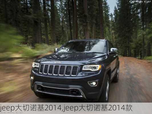 jeep大切诺基2014,jeep大切诺基2014款