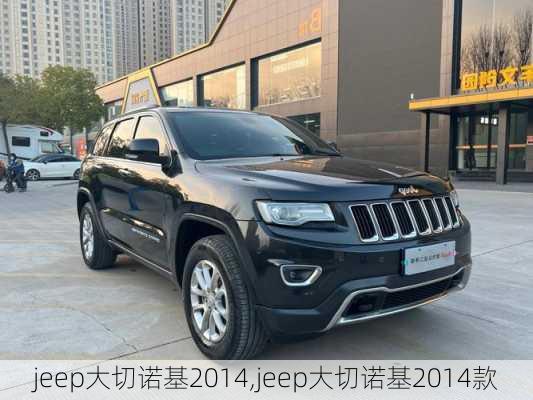 jeep大切诺基2014,jeep大切诺基2014款