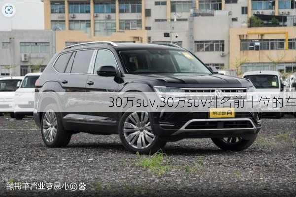 30万suv,30万suv排名前十位的车