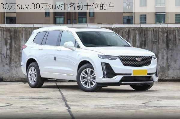 30万suv,30万suv排名前十位的车