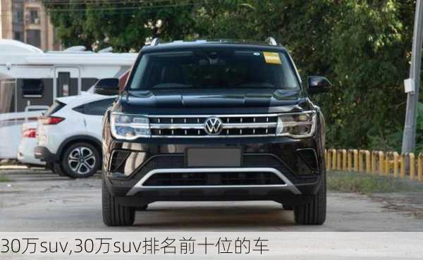 30万suv,30万suv排名前十位的车