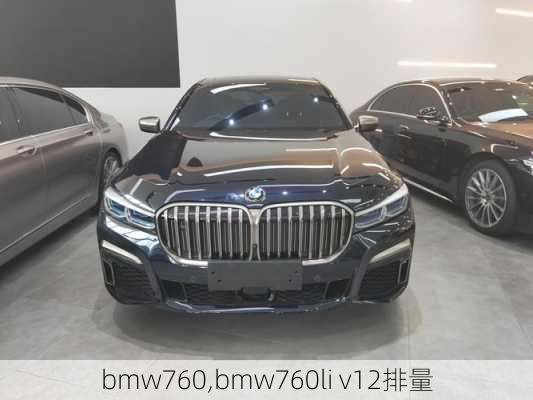 bmw760,bmw760li v12排量