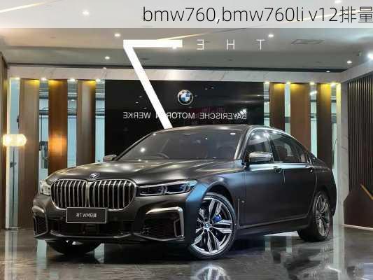 bmw760,bmw760li v12排量