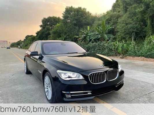 bmw760,bmw760li v12排量