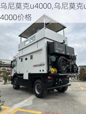 乌尼莫克u4000,乌尼莫克u4000价格